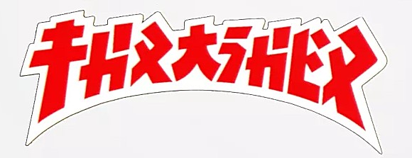Thrasher Godzilla Die Cut Sticker Red / White 4"